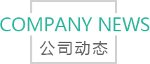 Company news 公司動態